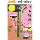 竹取物語(全) ビギナーズ・クラシックス 日本の古典 (角川ソフィア文庫)