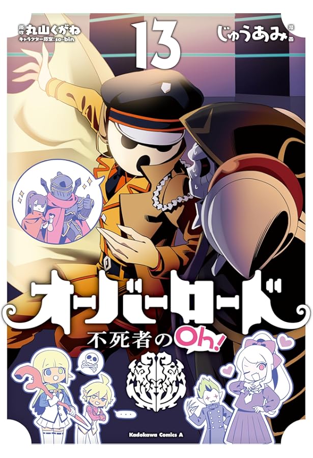 Amazon.co.jp: オーバーロード 不死者のOh! (14) (角川コミックス