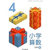小学算数 4年上 令和2年度 文部科学省検定済教科書 小学校算数科用 本 通販 Amazon