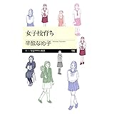 女子校育ち (ちくまプリマー新書)
