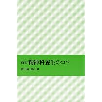 改訂 精神科養生のコツ | 神田橋 條治 |本 | 通販 | Amazon