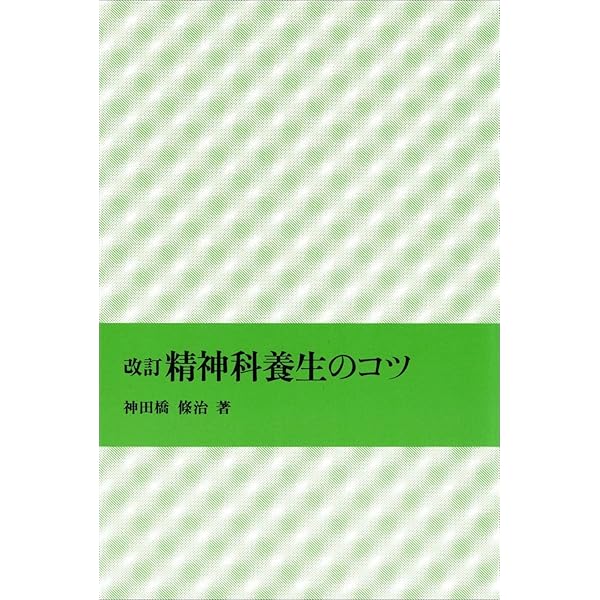 対話精神療法の初心者への手引き　神田橋條治 Amazon.co.jp: 対話精神療法の初心者への手引き : 神田橋 條治: 本