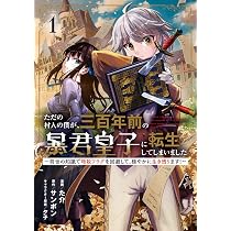 Amazon.co.jp: ただの村人の僕が、三百年前の暴君皇子に転生してしまい