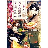 千駄木ねこ茶房の文豪ごはん 二人でつくる幸せのシュガートースト (富士見L文庫)