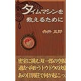 タイムマシンを教えるために