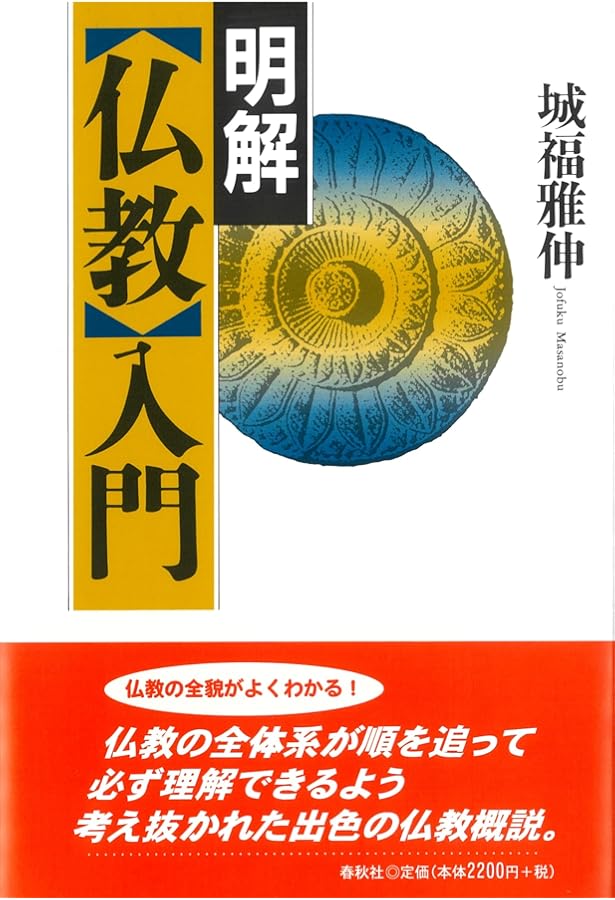 仏教入門 | 高崎 直道 |本 | 通販 | Amazon
