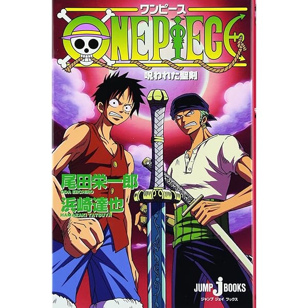 【ミミ】ONE PIECE 1〜90巻＋劇場特典本6冊＋ヒロアカ ONE PIECE 呪われた聖剣 みらい文庫版／浜崎 達也／東映アニメーション