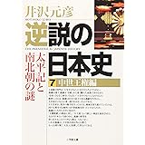 逆説の日本史7 中世王権編(小学館文庫): 太平記と南北朝の謎 (小学館文庫 R い- 1-7)