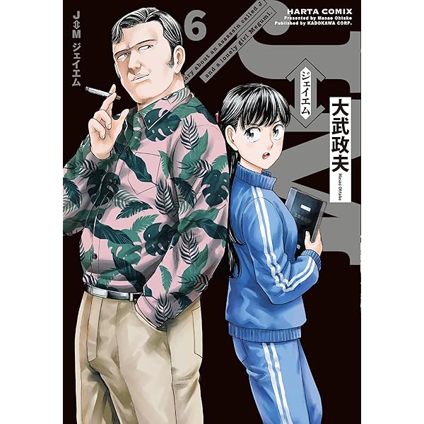 Amazon.co.jp: J⇔M ジェイエム 4 (ハルタコミックス) : 大武 政夫: 本