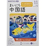 Nhkラジオまいにち中国語 2019年 10 月号 雑誌 本 通販 Amazon