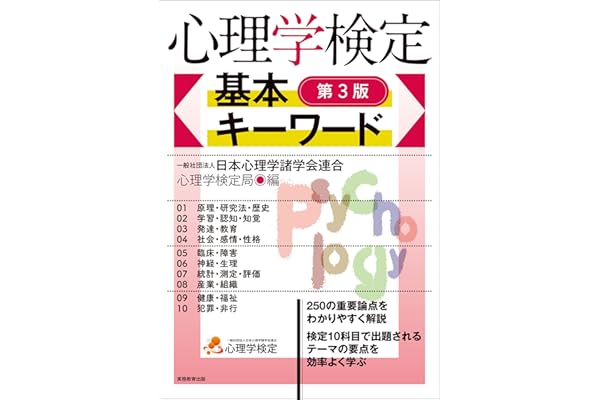 心理学検定　基本キーワード［第3版］