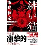 緋い猫 (祥伝社文庫)