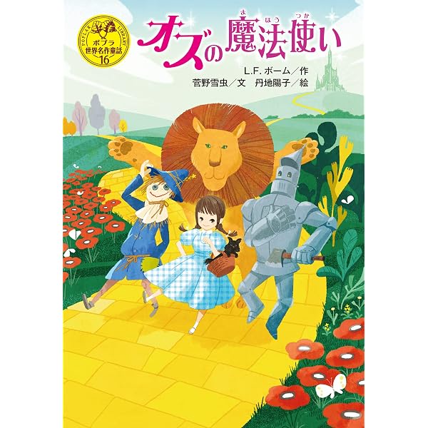 ふしぎの国のアリス ポプラ世界名作童話 | L．キャロル, 石崎洋司