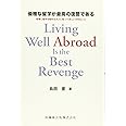 優雅な留学が最高の復讐である 若者に留学を勧める大人に知ってほしい大切なこと