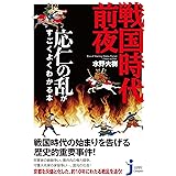 戦国時代前夜 応仁の乱がすごくよくわかる本 (じっぴコンパクト新書)