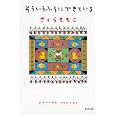 そういうふうにできている (新潮文庫)