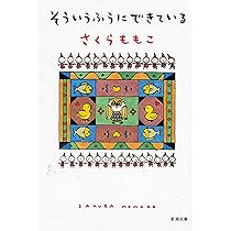 そういうふうにできている　さくらももこ　単行本　妊娠　出産 そういうふうにできている」さくらももこの妊娠&出産エッセイ本｜ばくの子