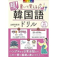 Amazon.co.jp: CD付き オールカラー 超入門! 書いて覚える韓国語ドリル