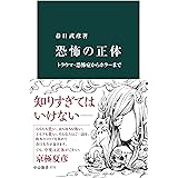 恐怖の正体　トラウマ・恐怖症からホラーまで (中公新書)