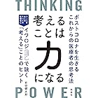 考えることは力になる
