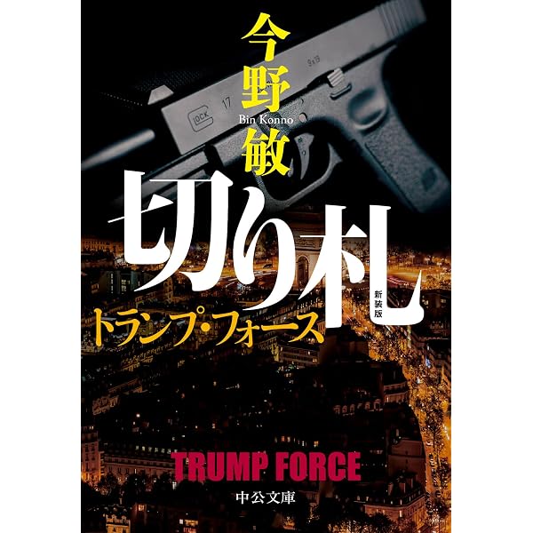 Amazon.co.jp: 「もぐら新章」シリーズ 全4巻合本版 (中公文庫) eBook