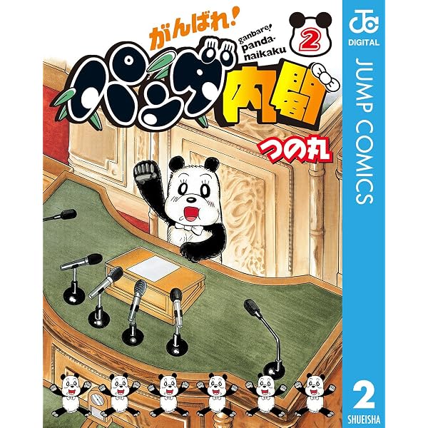 Amazon.co.jp: がんばれ！パンダ内閣 1 (ジャンプコミックスDIGITAL