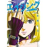 エイジング―80歳以上の若者が暮らす島― ： 2 (アクションコミックス)