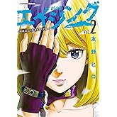 エイジング―80歳以上の若者が暮らす島― ： 2 (アクションコミックス)