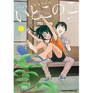 いとこのこ 1【2色カラー特別版】 (ドラゴンコミックスエイジ)の表紙