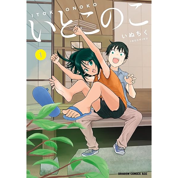 Amazon.co.jp: いとこのこ 2【2色カラー特別版】 (ドラゴンコミックス