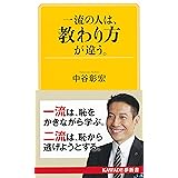 一流の人は、教わり方が違う。 (KAWADE夢新書)