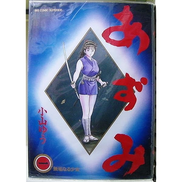 あずみ 文庫版 コミック 全24巻完結セット (小学館文庫) | 小山 ゆう