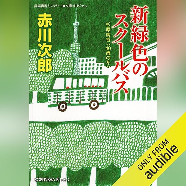Amazon.co.jp: 菫色のハンドバッグ～杉原爽香三十八歳の冬