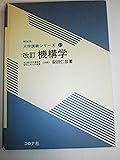 機構学 (機械系大学講義シリーズ (12)) (機械系大学講義シリーズ 12)