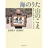 海のうた 山のこえ―書家・金澤翔子 祈りの旅