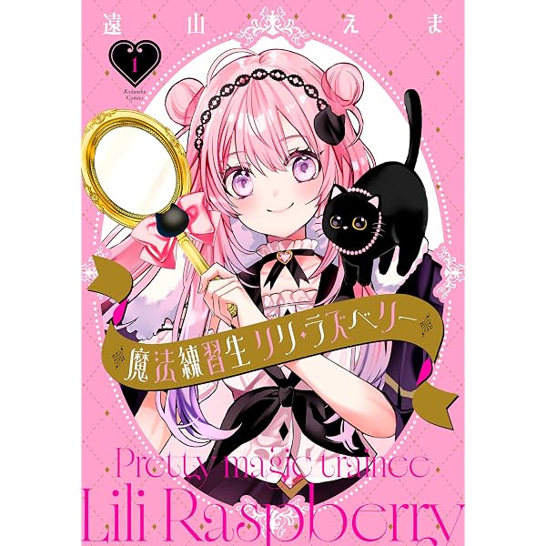 Amazon.co.jp: 魔法練習生 リリ・ラズベリー 分冊版（5） (なかよし