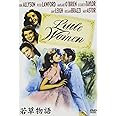 若草物語 [DVD]