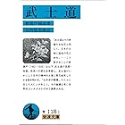 武士道 (岩波文庫)