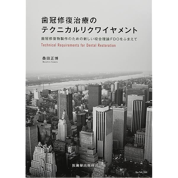 歯界展望別冊　「実践 咬合調整テクニック」 月刊「歯界展望」別冊 Practical Occlusal Adjustment and Function