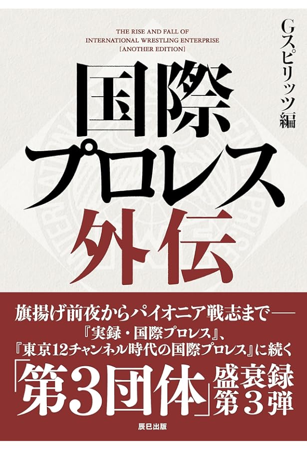 実録・国際プロレス (G SPIRITS BOOK) | Gスピリッツ編集部 |本 | 通販