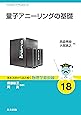 量子アニーリングの基礎 (基本法則から読み解く物理学最前線 18)