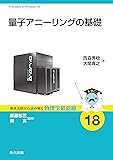 量子アニーリングの基礎 (基本法則から読み解く物理学最前線 18)