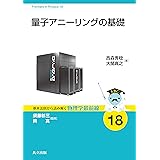 量子アニーリングの基礎 (基本法則から読み解く物理学最前線 18)