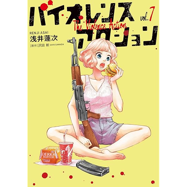 ☆特典12点付き [浅井蓮次, 沢田新] バイオレンスアクション1-7巻 バイオレンスアクション（7） (やわらかスピリッツ) | 浅井蓮次