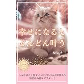 幸せになると、どんどん叶う: 不安が消えて愛でいっぱいになる人間関係へー無条件の愛をマスター！