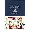 舟を編む