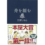 舟を編む