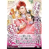 二年後に死ぬ王女ですが、政略結婚した国王に溺愛されています (ヴァニラ文庫)