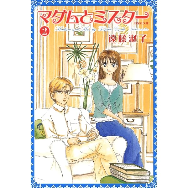 マダムとミスター 1 (白泉社文庫) | 遠藤淑子 | マンガ | Kindleストア