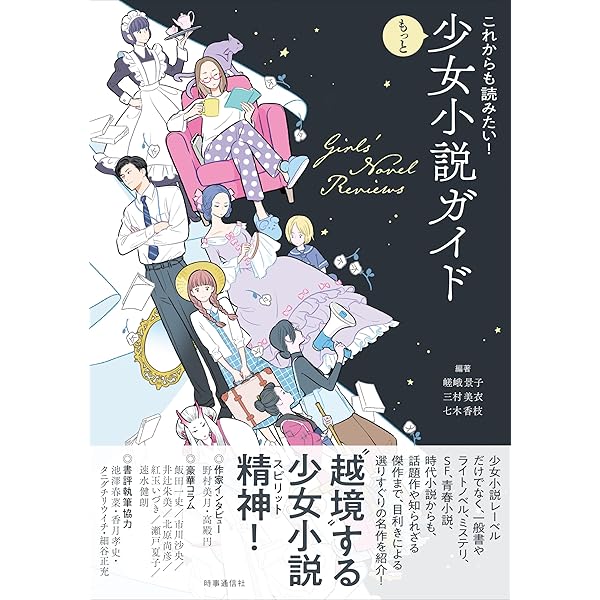 もう一度読みたい少女小説の世界 (双葉社スーパームック) | 双葉社 |本